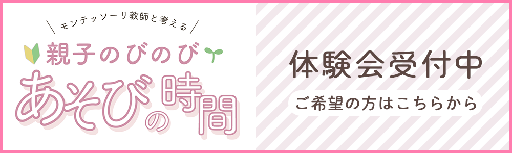 モンテッソリー教師と考える「親子のびのびあそびの時間」体験会参加申込受付中！