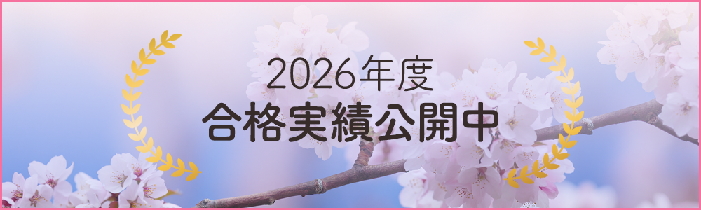 2026年度合格実績公開中！